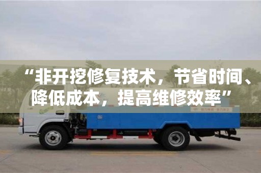 北京“非開挖修復技術，節省時間、降低成本，提高維修效率”