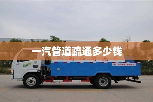 一汽管道疏通多少錢 一汽管道疏通多少錢