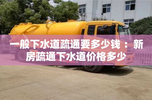 紹興一般下水道疏通要多少錢(qián) ：新房疏通下水道價(jià)格多少