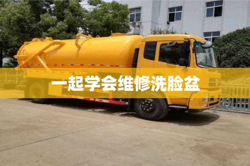 天津一起學(xué)會維修洗臉盆