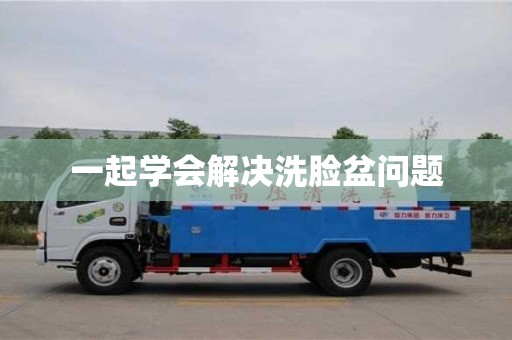 紹興一起學會解決洗臉盆問題