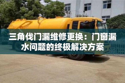 紹興三角伐門漏維修更換：門窗漏水問題的終極解決方案