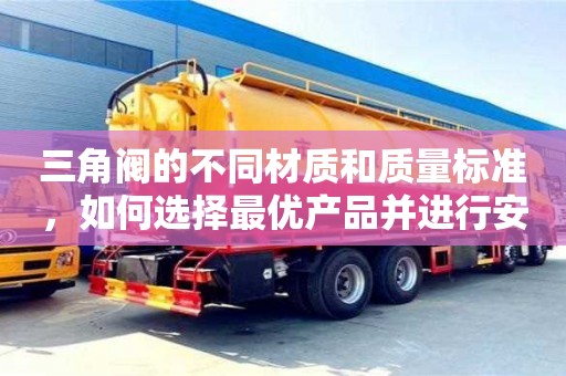 北京三角閥的不同材質和質量標準，如何選擇最優產品并進行安裝？