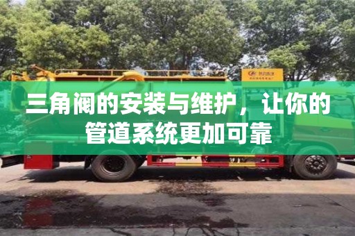 三角閥的安裝與維護,讓你的管道系統更加可靠 三角閥的安裝與維護,讓你的管道系統更加可靠