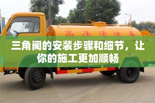 北京三角閥的安裝步驟和細節，讓你的施工更加順暢