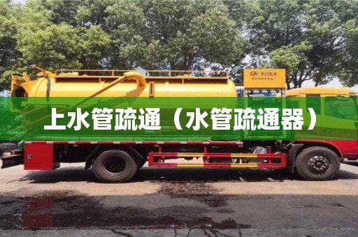 北京上水管疏通（水管疏通器）