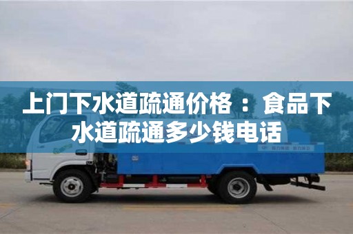 北京上門下水道疏通價格 ：食品下水道疏通多少錢電話