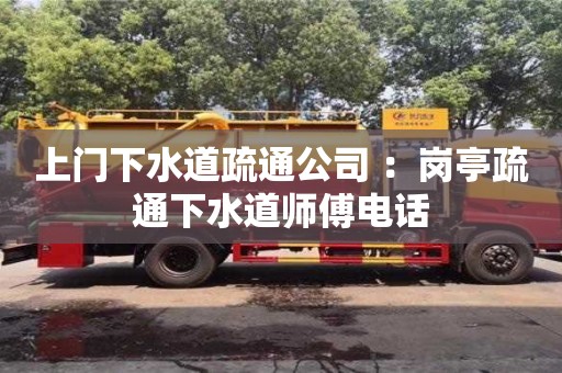 北京上門下水道疏通公司 ：崗亭疏通下水道師傅電話