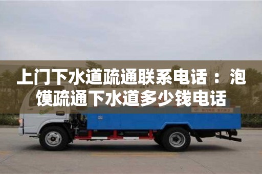 天津上門下水道疏通聯系電話 ：泡饃疏通下水道多少錢電話