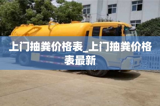 石家莊上門抽糞價格表_上門抽糞價格表最新