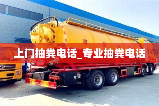 上門抽糞電話_專業(yè)抽糞電話
