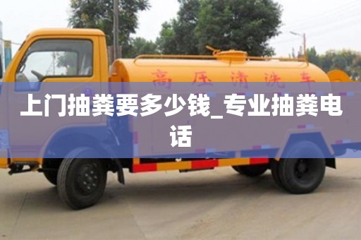 寧波上門抽糞要多少錢_專業(yè)抽糞電話