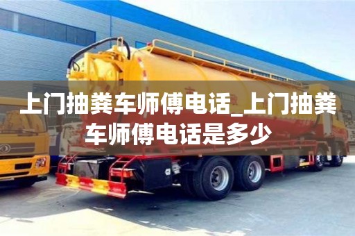 北京上門抽糞車師傅電話_上門抽糞車師傅電話是多少