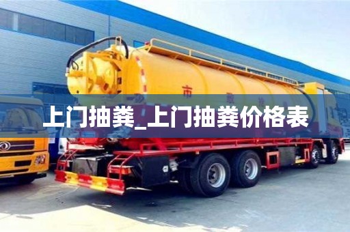 貴陽上門抽糞_上門抽糞價(jià)格表