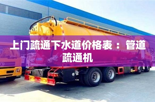 北京上門疏通下水道價格表 ：管道疏通機