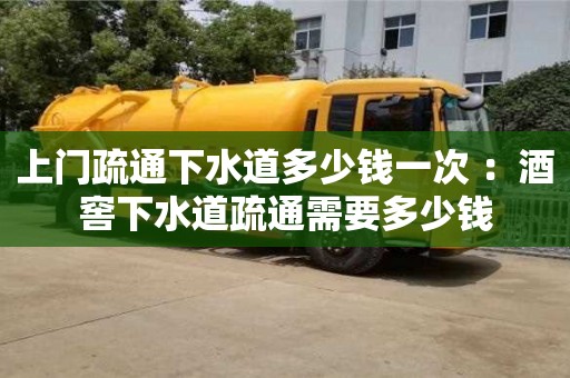 北京上門疏通下水道多少錢一次 ：酒窖下水道疏通需要多少錢
