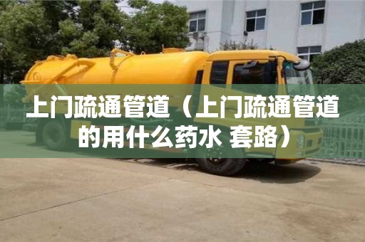 上門疏通管道（上門疏通管道的用什么藥水 套路）