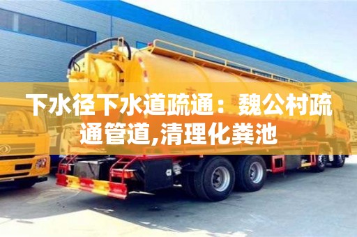 下水徑下水道疏通：魏公村疏通管道,清理化糞池