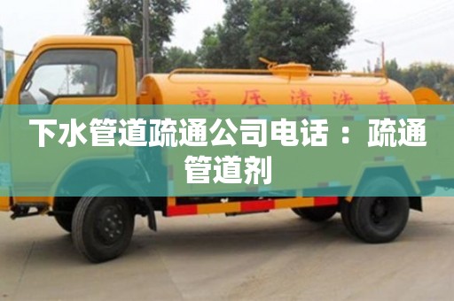 廈門下水管道疏通公司電話 ：疏通管道劑