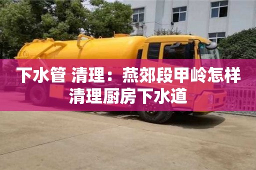 重慶下水管 清理：燕郊段甲嶺怎樣清理廚房下水道