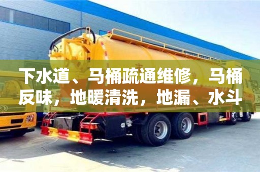 下水道、馬桶疏通維修，馬桶反味，地暖清洗，地漏、水斗