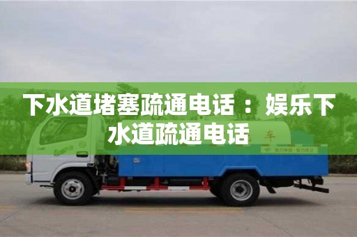 北京下水道堵塞疏通電話 ：娛樂下水道疏通電話