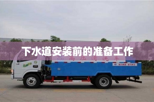 北京下水道安裝前的準備工作