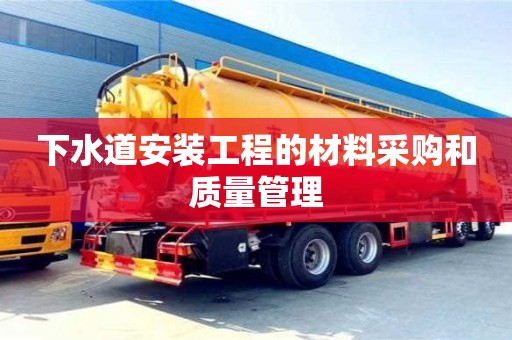 下水道安裝工程的材料采購和質量管理 下水道安裝工程的材料采購和質量管理