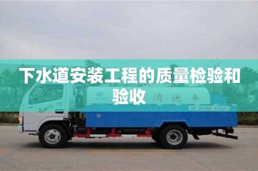 天津下水道安裝工程的質(zhì)量檢驗(yàn)和驗(yàn)收