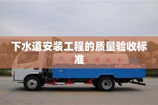 重慶下水道安裝工程的質量驗收標準