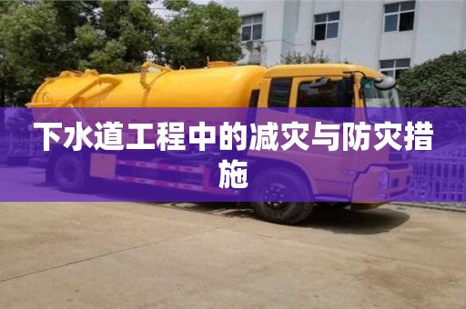 北京下水道工程中的減災與防災措施