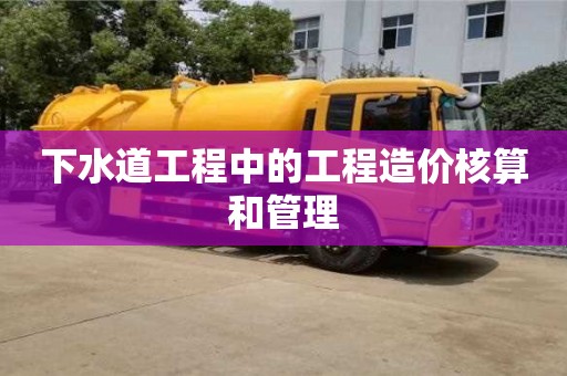 紹興下水道工程中的工程造價核算和管理