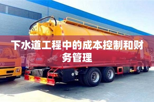 下水道工程中的成本控制和財務管理 下水道工程中的成本控制和財務管理