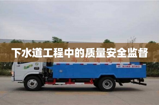重慶下水道工程中的質(zhì)量安全監(jiān)督