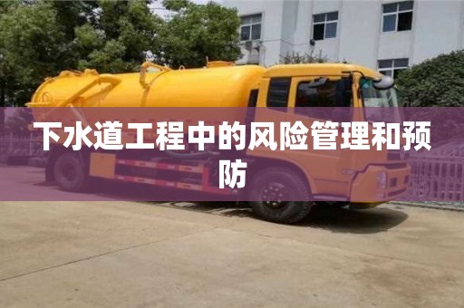 天津下水道工程中的風險管理和預防