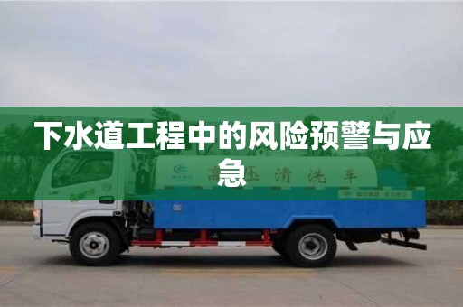 北京下水道工程中的風險預警與應急
