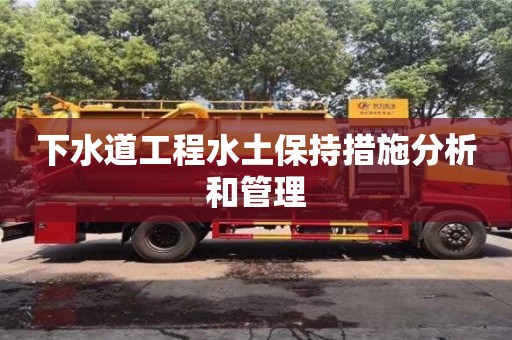 紹興下水道工程水土保持措施分析和管理