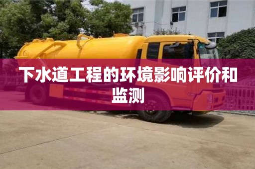 紹興下水道工程的環境影響評價和監測