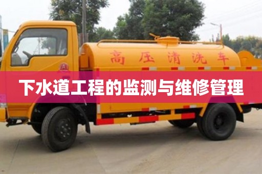 下水道工程的監(jiān)測(cè)與維修管理 下水道工程的監(jiān)測(cè)與維修管理