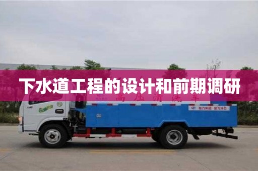 紹興下水道工程的設計和前期調研