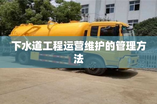 紹興下水道工程運營維護的管理方法