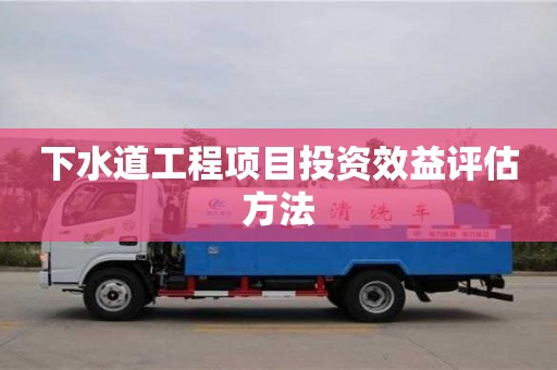 重慶下水道工程項(xiàng)目投資效益評(píng)估方法
