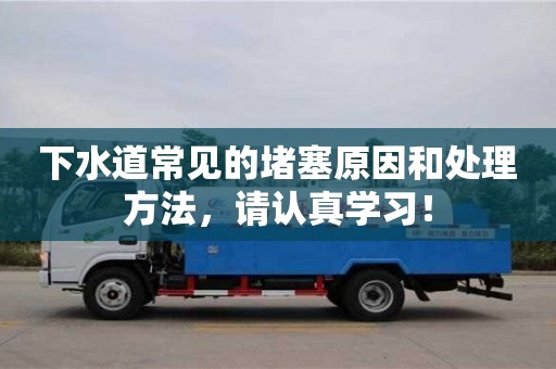 北京下水道常見的堵塞原因和處理方法，請認(rèn)真學(xué)習(xí)！