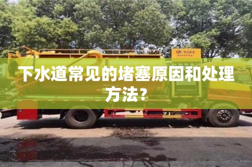 下水道常見的堵塞原因和處理方法? 下水道常見的堵塞原因和處理方法?