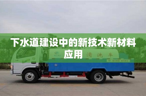 下水道建設中的新技術新材料應用 下水道建設中的新技術新材料應用