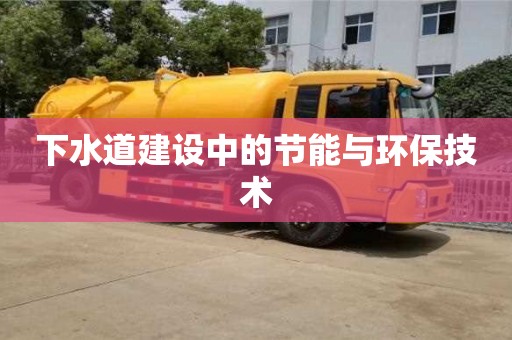 下水道建設中的節能與環保技術 下水道建設中的節能與環保技術