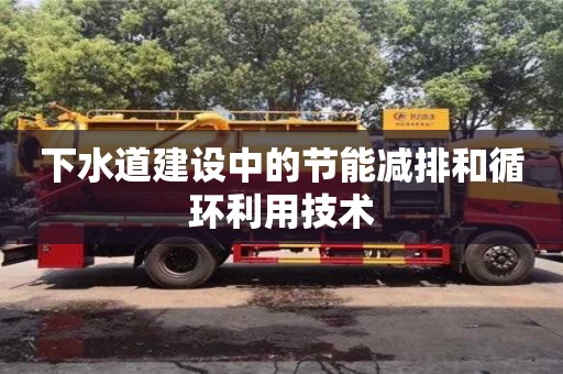 北京下水道建設中的節能減排和循環利用技術