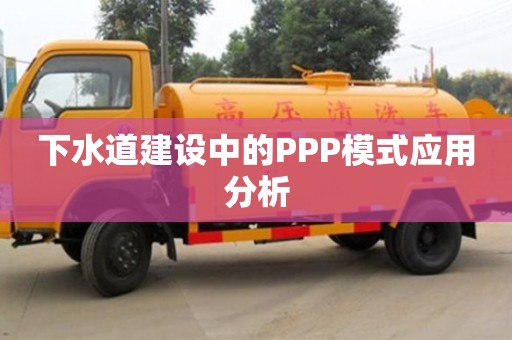 重慶下水道建設中的PPP模式應用分析
