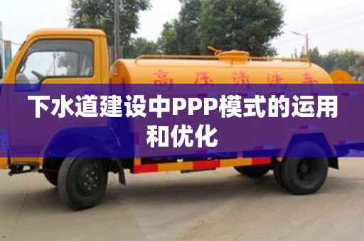 重慶下水道建設中PPP模式的運用和優化