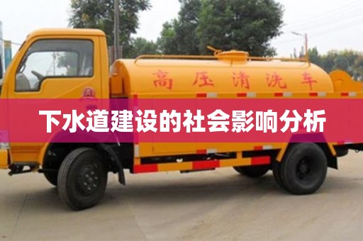 寧波下水道建設(shè)的社會(huì)影響分析
